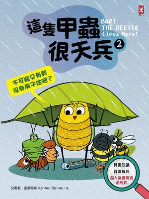 cover image of 這隻甲蟲很天兵(2)